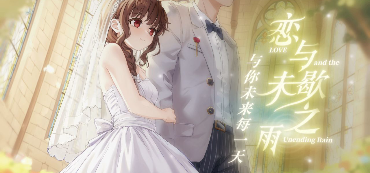 【恋与未歇之雨周年小剧场】: 《从第一年,到每一年》