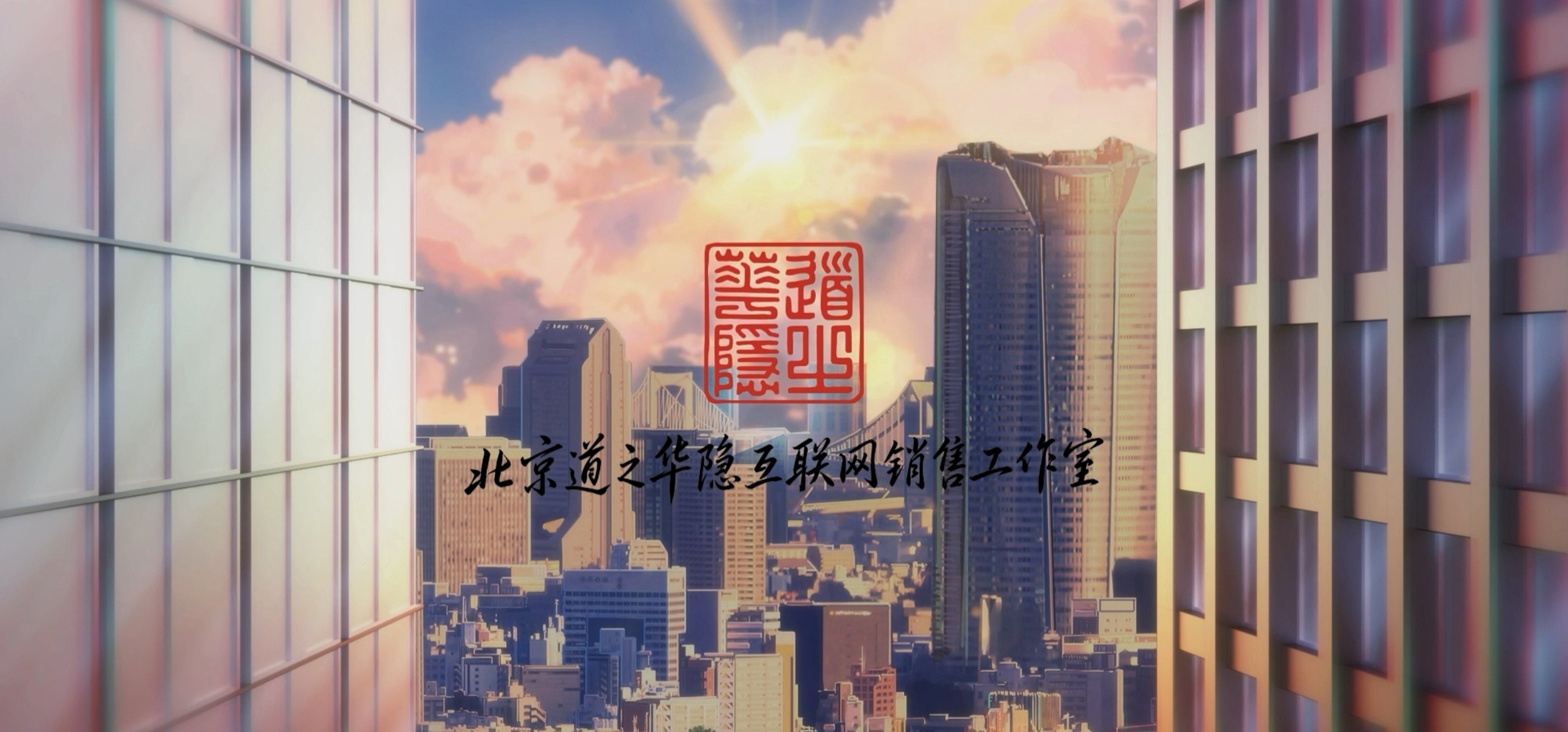 《道之华隐》op