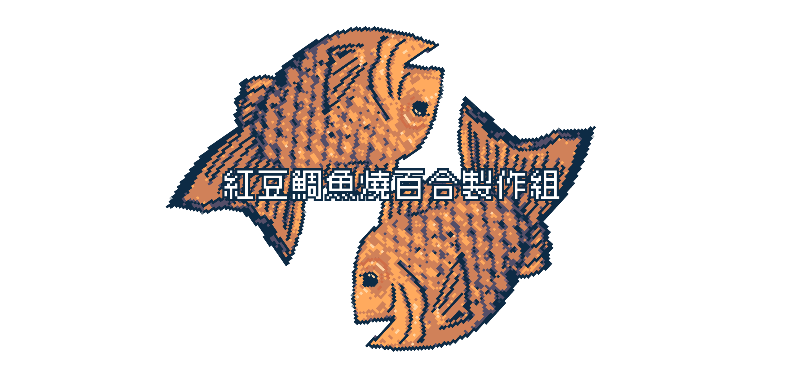 紅豆鯛魚燒百合製作組