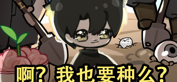 大了老了小了脚呢？我和美术决定把Ta种地里