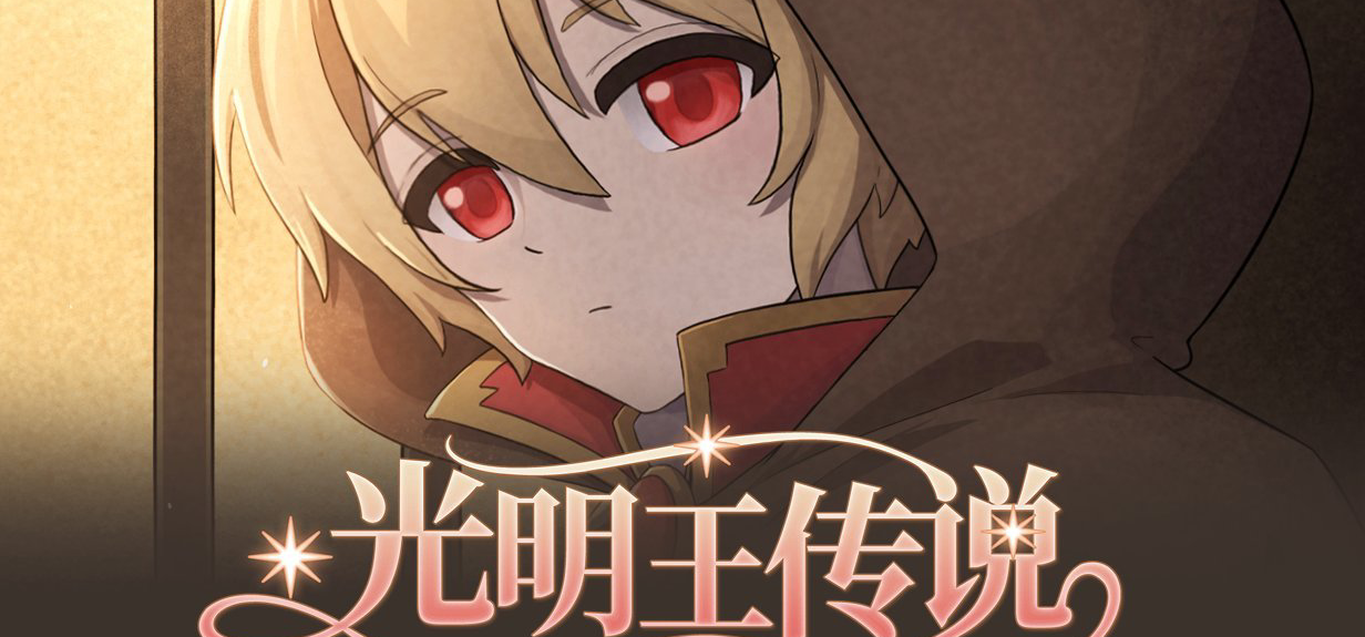 免费解谜游戏《光明王传说》竟然参加了团队制角色扮演游戏节?!
