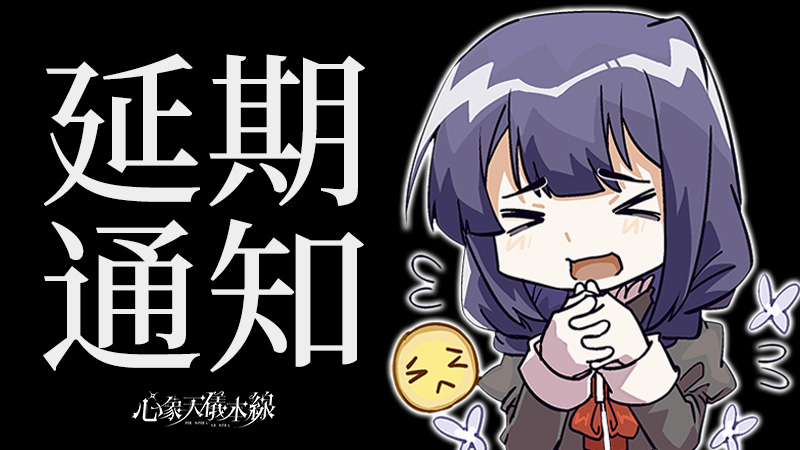 【关于《心象天仪本线》延期发售的通知】