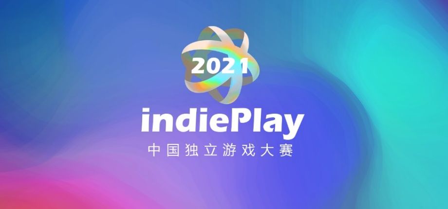2021 indiePlay中国独立游戏大赛入围名单公布！