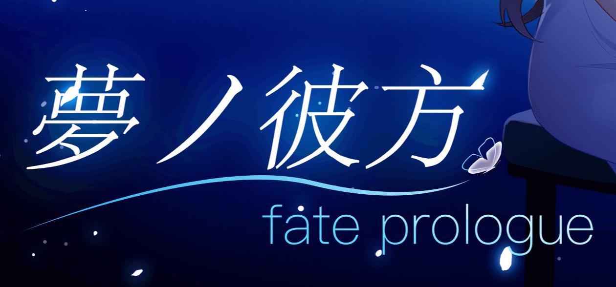 梦之彼方-fate prologue