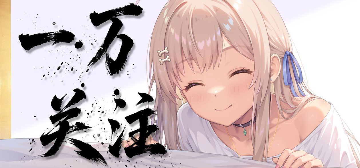 一万个小伙伴,谢谢你们!