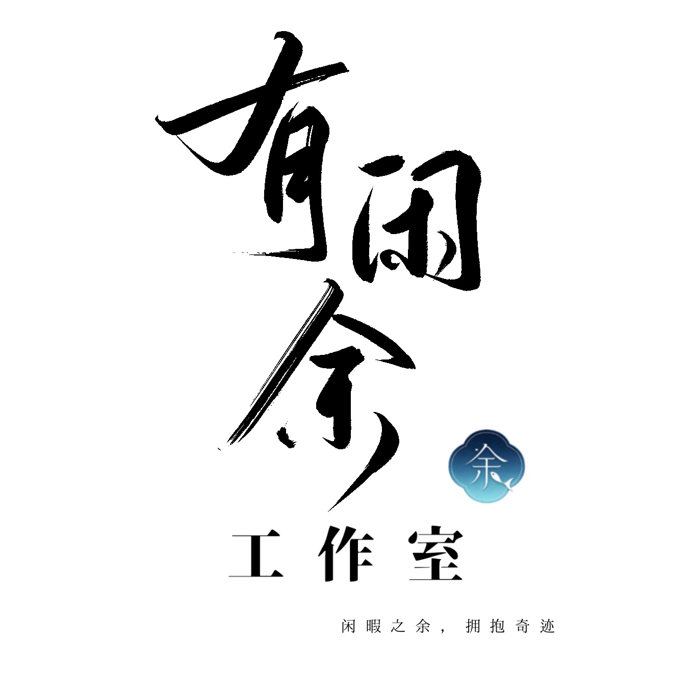 有闲余工作室