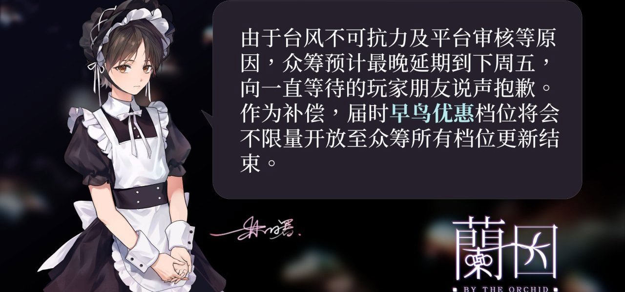 众筹延期致歉