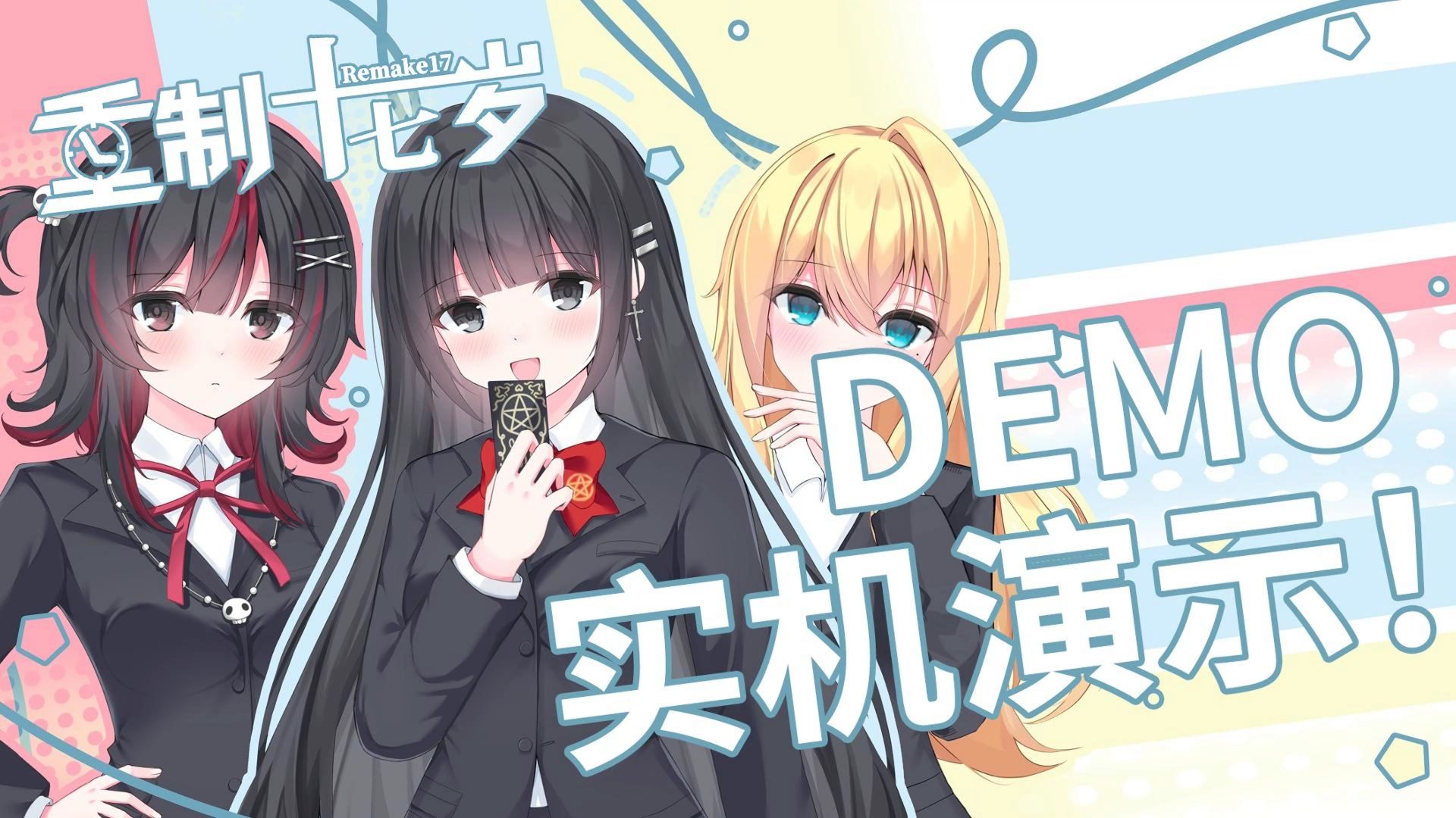 「重制十七岁」DEMO 实机演示
