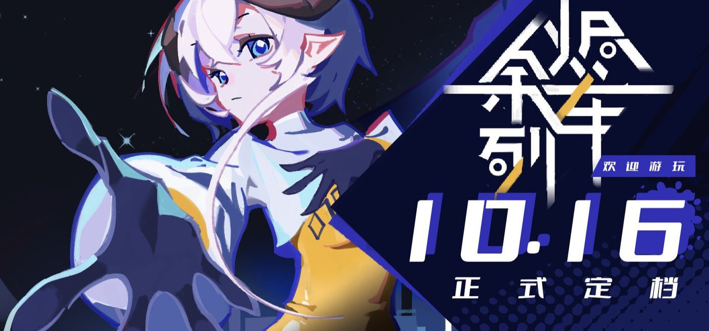 科幻轻百RPG《余烬列车》正式定档10月16日！