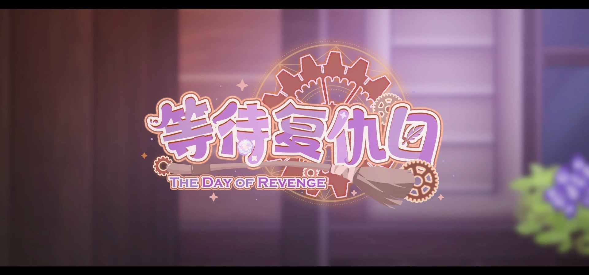 国百独立游戏《等待复仇日》正式预告PV，8月28日steam发售