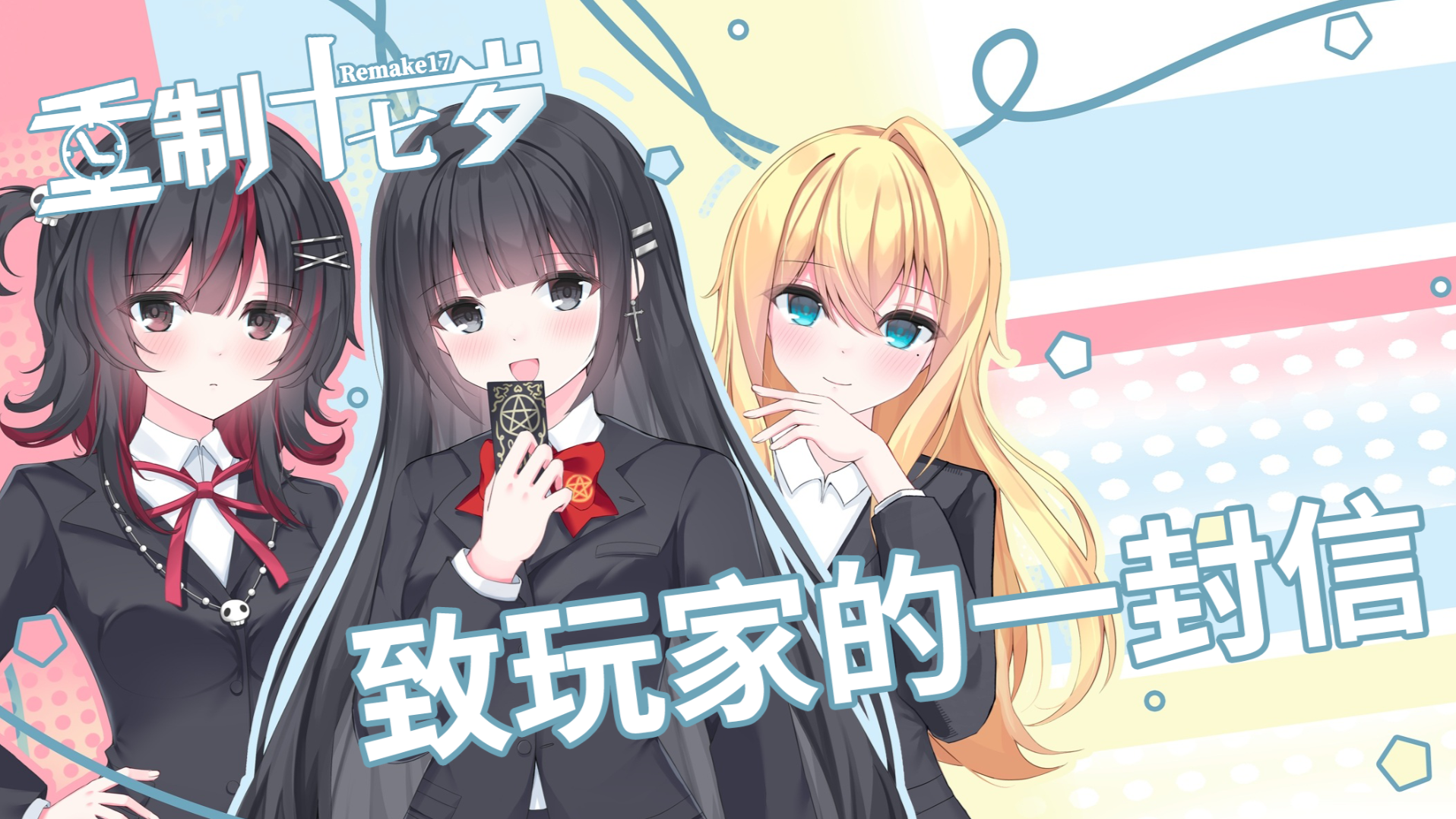 《重制十七岁》DEMO上线 致玩家的一封信