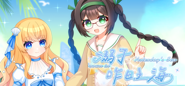 双作发售!《溺于昨日之海》×《等待复仇日》现已上线