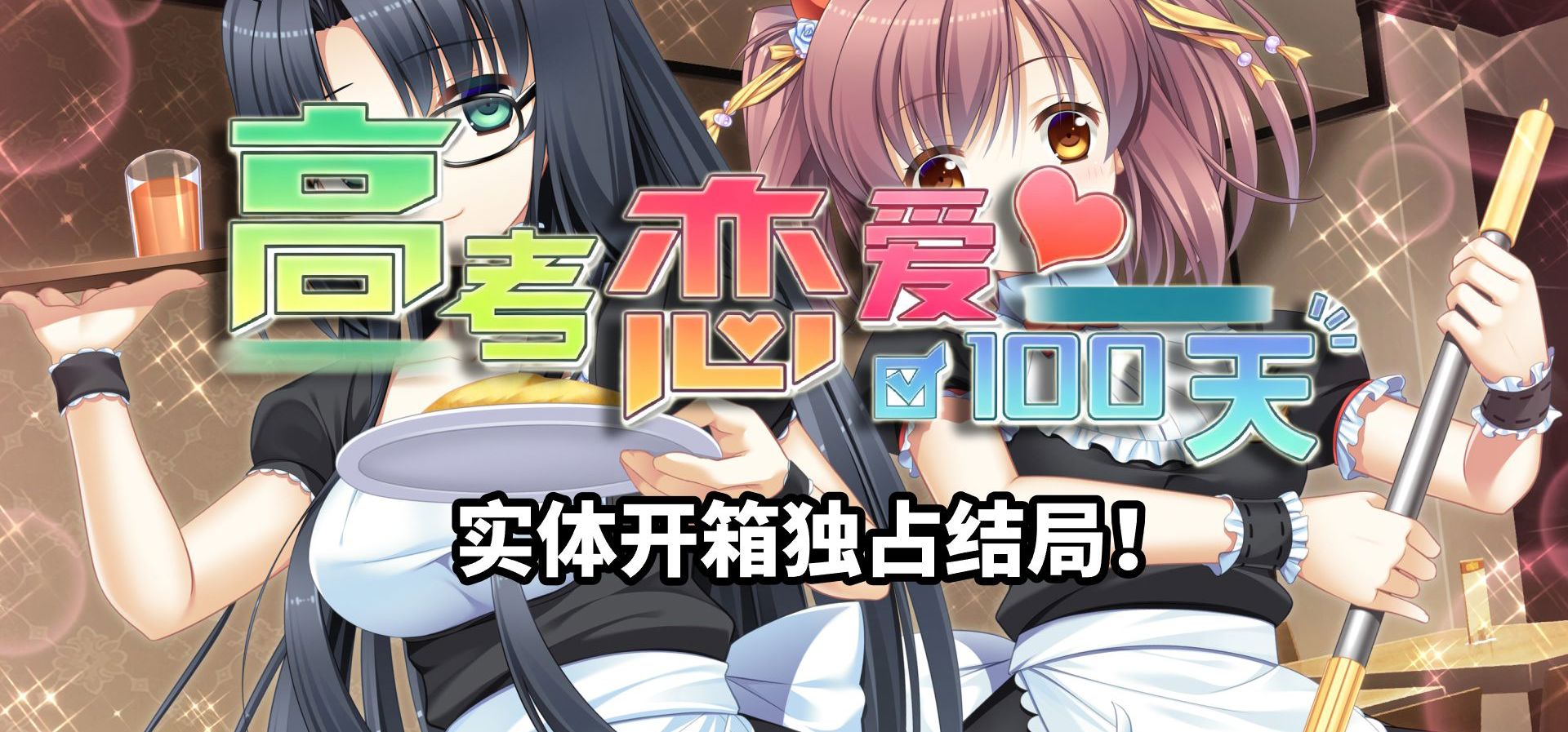 高考恋爱一百天实体版独占？调查兵团结局到底讲了啥！