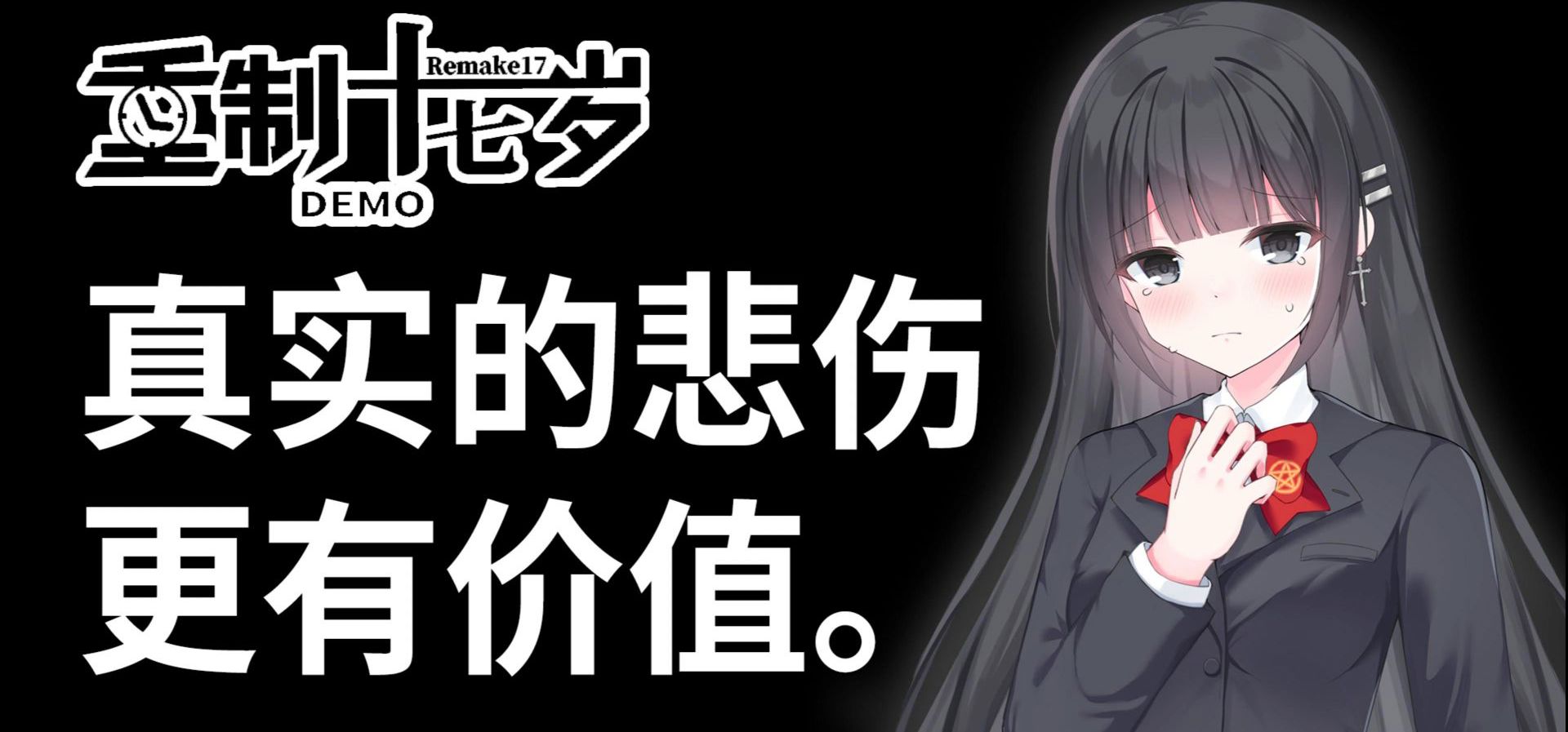 「重制十七岁」DEMO 真实的悲伤更有价值