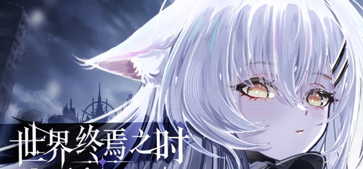 《世界终焉之时》demo（含配音版）现已推出！